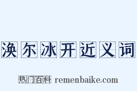 涣尔冰开近义词是什么意思的图片